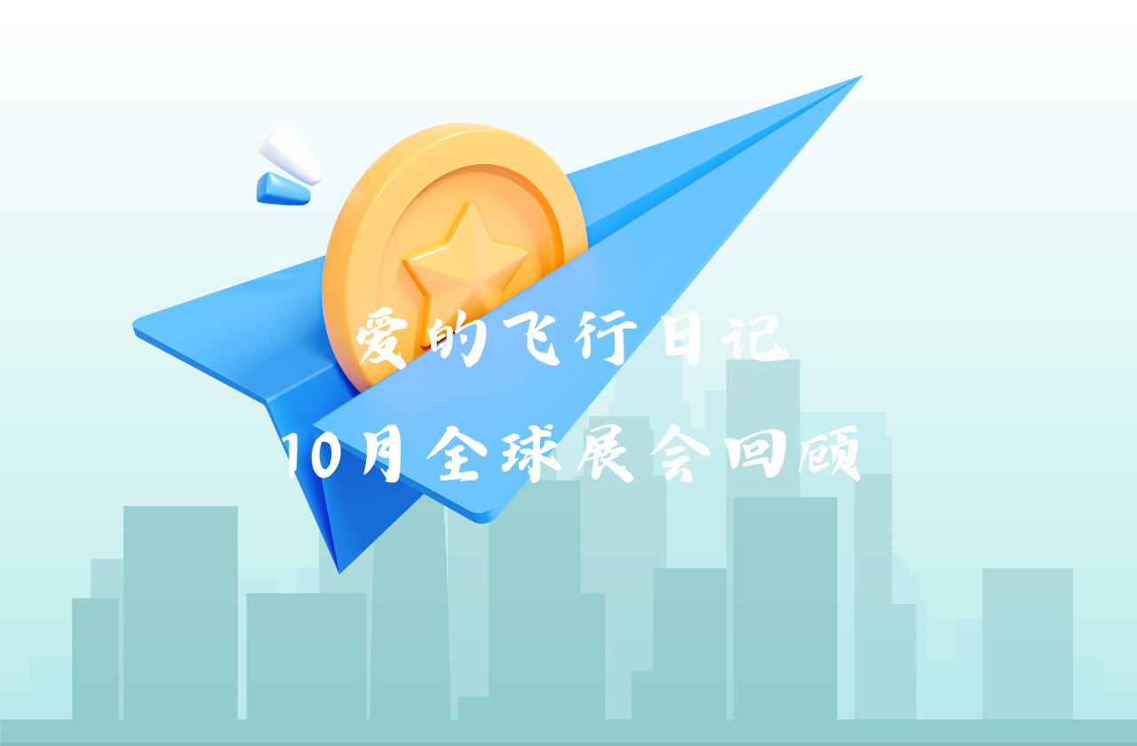 全球之旅 | G22恒峰能源10月全球展会回顾