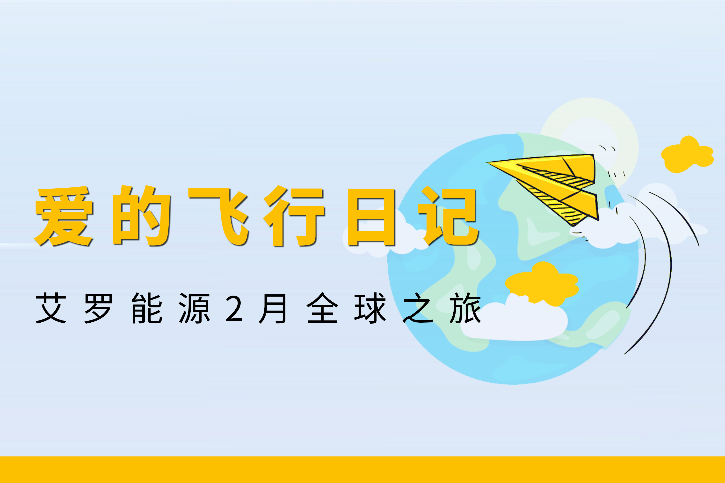 展会回顾 | G22恒峰能源2月全球零碳之旅